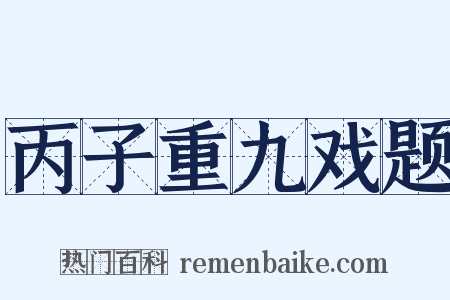 丙子重九戏题是什么意思的图片